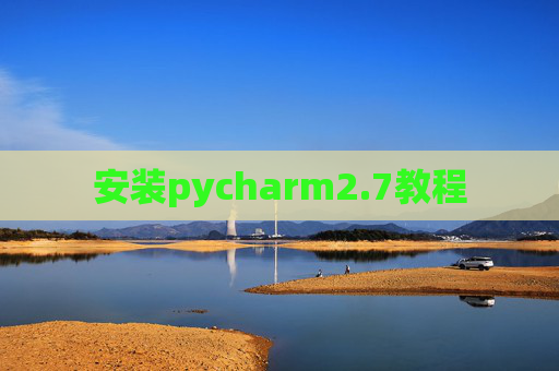 安装pycharm2.7教程